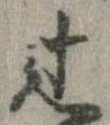 Đã định vị 辻