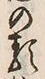 Character 類