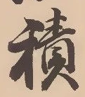 字積