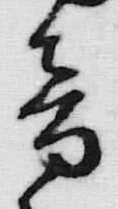 文字音