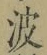 字波