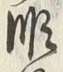 字昨