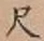 字尺
