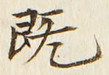 文字既