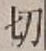 Chữ 切