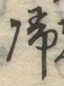 未定，已得其位