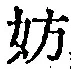 字妨