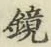 文字 鏡