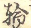 位置定マレル輪
