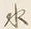 文字水