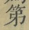 Chữ 第