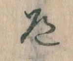 Located 道