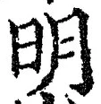 字明
