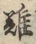 難の位置