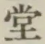 𡨸堂