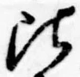 Đã định vị 頃