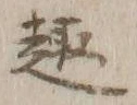 Character 趣