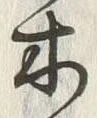 “木”字