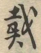 位置 確認된 戴
