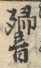 Đã định vị 響