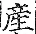 Chữ 産