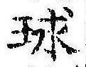 位置定マレル球