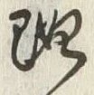 “既”字