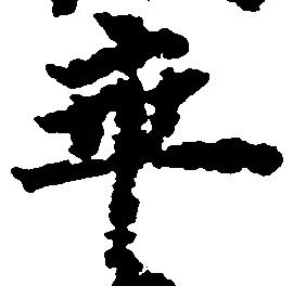 Located 卒