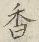 𡨸香