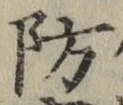 Chữ 防