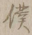字僕