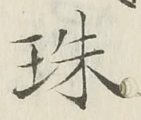 字珠