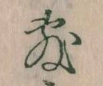 敷の位置