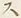 文字ロ