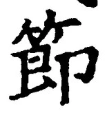 Chữ 節