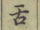 Chữ 舌
