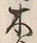 “木”字
