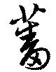 Đã định vị 蕃