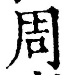 Chữ 周