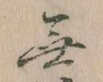 Đã định vị 無