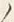 “人”字