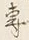 𡨸専