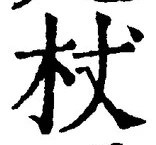 文字杖