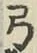 “弓”字