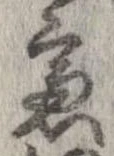 慮，已得其位