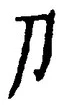 字刀
