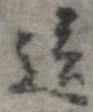 Đã định vị 這