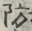 Đã định vị 防