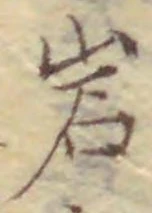 文字岩