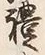𡨸礼